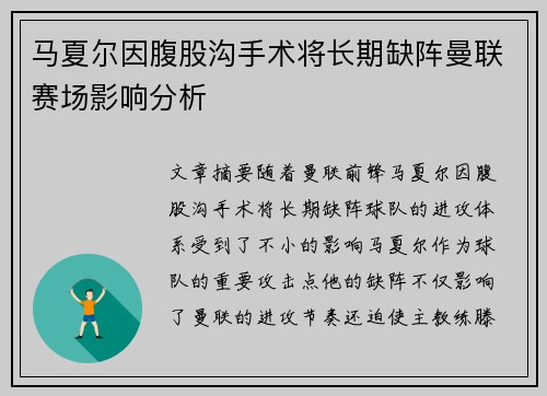 马夏尔因腹股沟手术将长期缺阵曼联赛场影响分析