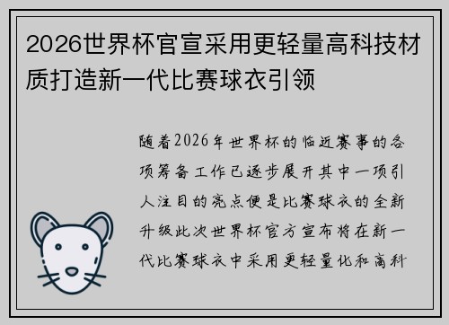 2026世界杯官宣采用更轻量高科技材质打造新一代比赛球衣引领
