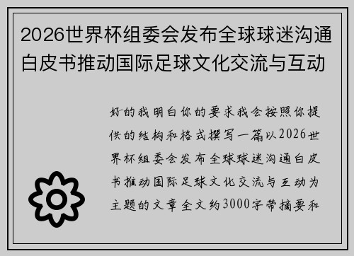 2026世界杯组委会发布全球球迷沟通白皮书推动国际足球文化交流与互动