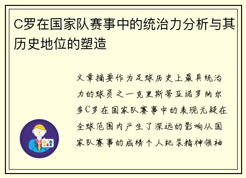 C罗在国家队赛事中的统治力分析与其历史地位的塑造