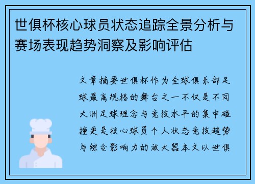 世俱杯核心球员状态追踪全景分析与赛场表现趋势洞察及影响评估