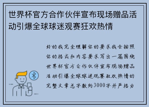 世界杯官方合作伙伴宣布现场赠品活动引爆全球球迷观赛狂欢热情