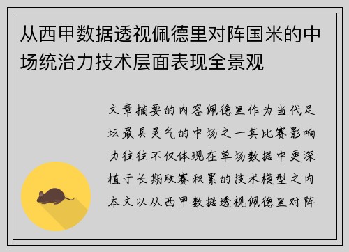 从西甲数据透视佩德里对阵国米的中场统治力技术层面表现全景观