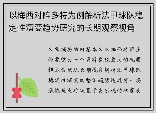 以梅西对阵多特为例解析法甲球队稳定性演变趋势研究的长期观察视角