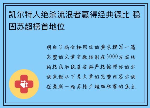 凯尔特人绝杀流浪者赢得经典德比 稳固苏超榜首地位