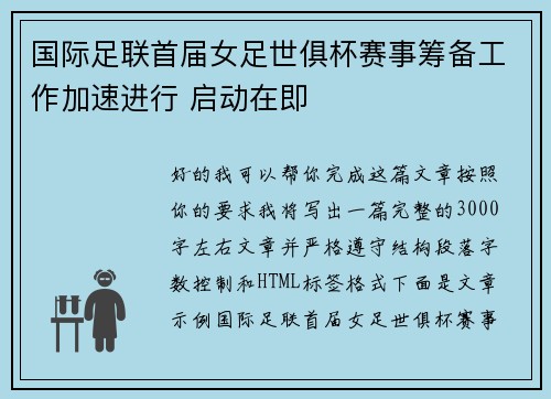国际足联首届女足世俱杯赛事筹备工作加速进行 启动在即 国际足联首届女足世俱杯赛事筹备工作加速进行 启动在即