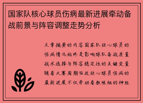 国家队核心球员伤病最新进展牵动备战前景与阵容调整走势分析 国家队核心球员伤病最新进展牵动备战前景与阵容调整走势分析