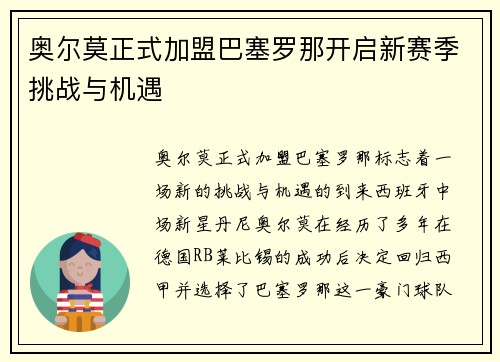 奥尔莫正式加盟巴塞罗那开启新赛季挑战与机遇 奥尔莫正式加盟巴塞罗那开启新赛季挑战与机遇