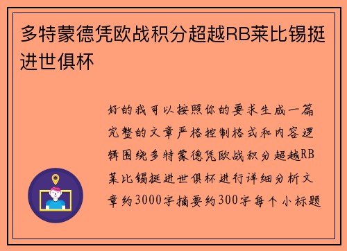 多特蒙德凭欧战积分超越RB莱比锡挺进世俱杯 多特蒙德凭欧战积分超越RB莱比锡挺进世俱杯