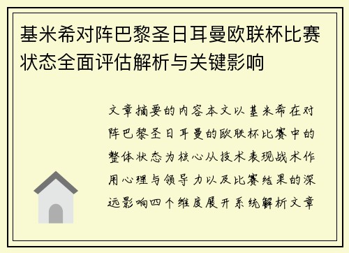 基米希对阵巴黎圣日耳曼欧联杯比赛状态全面评估解析与关键影响 基米希对阵巴黎圣日耳曼欧联杯比赛状态全面评估解析与关键影响