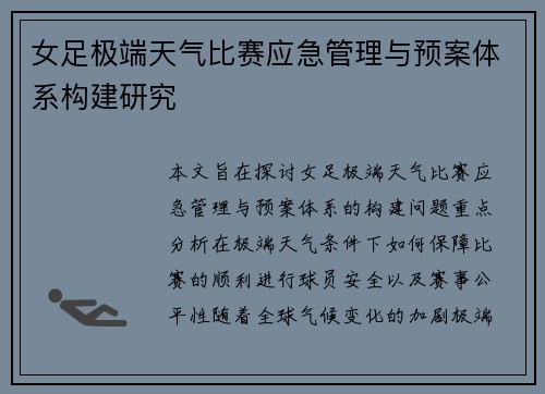 女足极端天气比赛应急管理与预案体系构建研究 女足极端天气比赛应急管理与预案体系构建研究