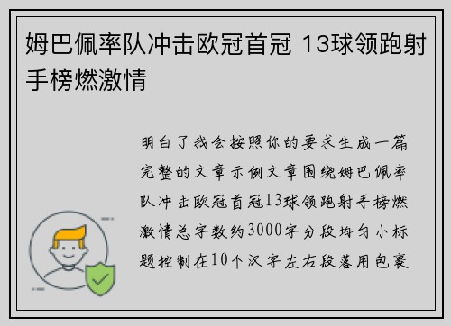 姆巴佩率队冲击欧冠首冠 13球领跑射手榜燃激情 姆巴佩率队冲击欧冠首冠 13球领跑射手榜燃激情