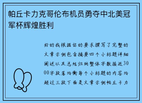 帕丘卡力克哥伦布机员勇夺中北美冠军杯辉煌胜利 帕丘卡力克哥伦布机员勇夺中北美冠军杯辉煌胜利