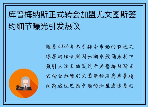 库普梅纳斯正式转会加盟尤文图斯签约细节曝光引发热议 库普梅纳斯正式转会加盟尤文图斯签约细节曝光引发热议