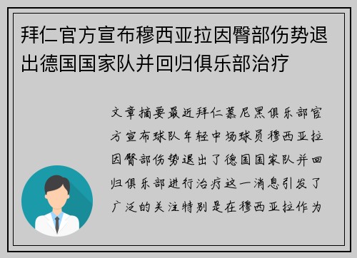 拜仁官方宣布穆西亚拉因臀部伤势退出德国国家队并回归俱乐部治疗 拜仁官方宣布穆西亚拉因臀部伤势退出德国国家队并回归俱乐部治疗