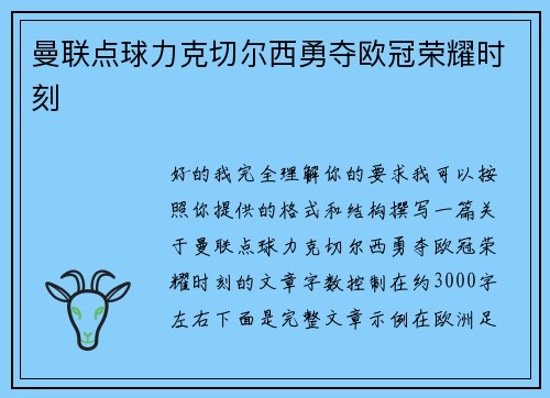 曼联点球力克切尔西勇夺欧冠荣耀时刻 曼联点球力克切尔西勇夺欧冠荣耀时刻