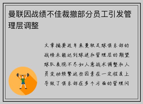 曼联因战绩不佳裁撤部分员工引发管理层调整 曼联因战绩不佳裁撤部分员工引发管理层调整