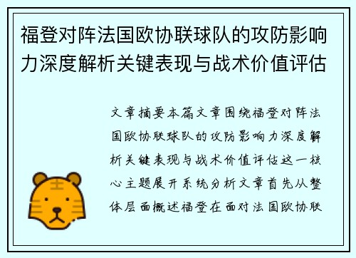 福登对阵法国欧协联球队的攻防影响力深度解析关键表现与战术价值评估