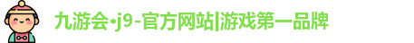 九游会·j9-官方网站|游戏第一品牌